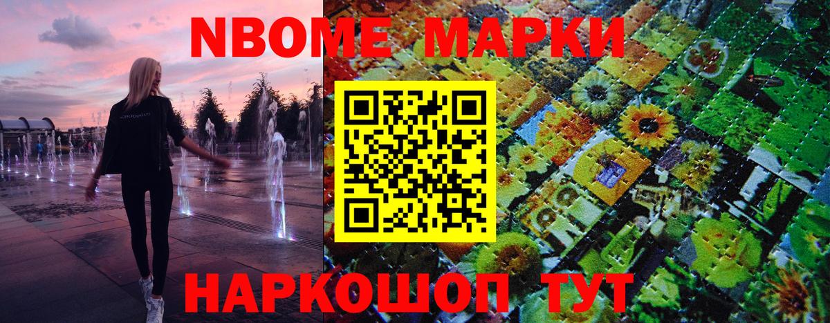 Марки NBOMe 1,5мг Осинники